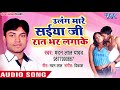 Ulang mare saiya ji raat bhar jagake  madan lal yadav  bhojpuri hit song