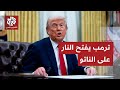 ترمب يهاجم أقرب حلفاء الولايات المتحدة ويشكك في قدرات الناتو 