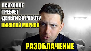 Николай Марков Разоблачение / О Консультациях, Советах, Неуважении, Манипуляциях. Горсть Мотивации