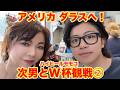 ▶647【次男とW杯サッカー観戦!次男とダラス旅②】▼モモコがW杯日本vsオランダ戦を観にアメリカ・ダラスへ!▼ダラスと言えば「ケネディ大統領暗●事件」の場所▼同行マネージャーを巡るまさかの展開!!!