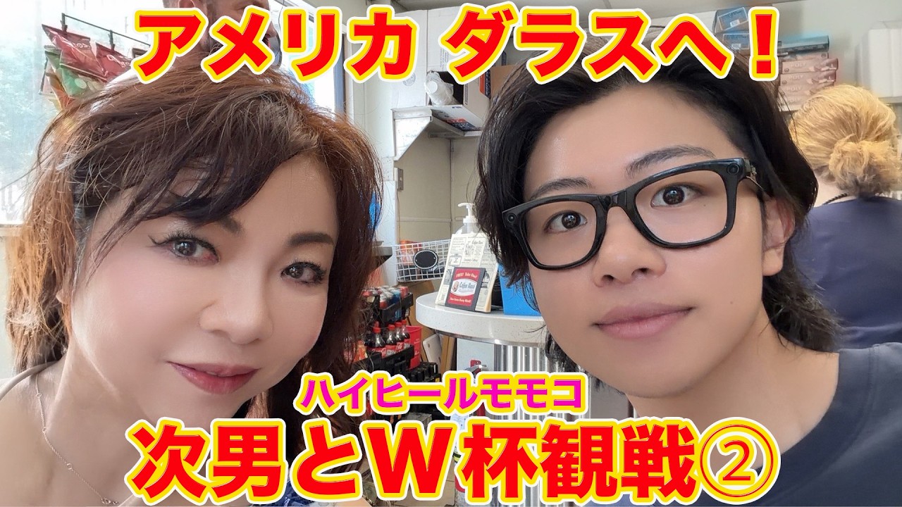 ▶647【次男とW杯サッカー観戦!次男とダラス旅②】▼モモコがW杯日本vsオランダ戦を観にアメリカ・ダラスへ!▼ダラスと言えば「ケネディ大統領暗●事件」の場所▼同行マネージャーを巡るまさかの展開!!!