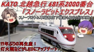 【Nゲージ】KATO 北越急行681系2000番台「スノーラビットエクスプレス」9両セットを導入してみた