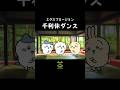 ちいかわが踊る千利休🍵 #エグスプロージョン #ちいかわ