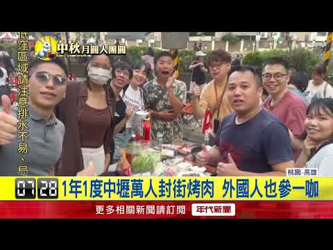 Mid-Autumn Festival calls for a BBQ! Thousands hit the streets for the massive grill-out in Zhong...