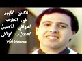 محمودأنور صحيح ماشوفك بعد إشلونك انت نسخة عالية الجودة محمودأنور صحيح ماشوفك بعد إشلونك انت نسخة عالية الجودة