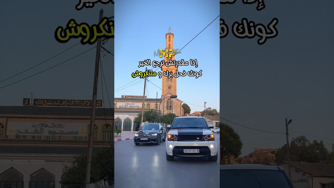 إذا مقدرتش ترجع الخير ... كونك فحل و متنكروش ✨✅