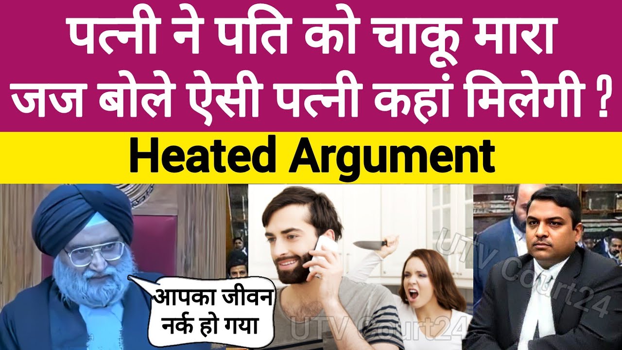 पत्नी ने पति को चाकू मारा, जज साहब बोले ऐसी पत्नी कहाँ मिलेगी ? #law #ias