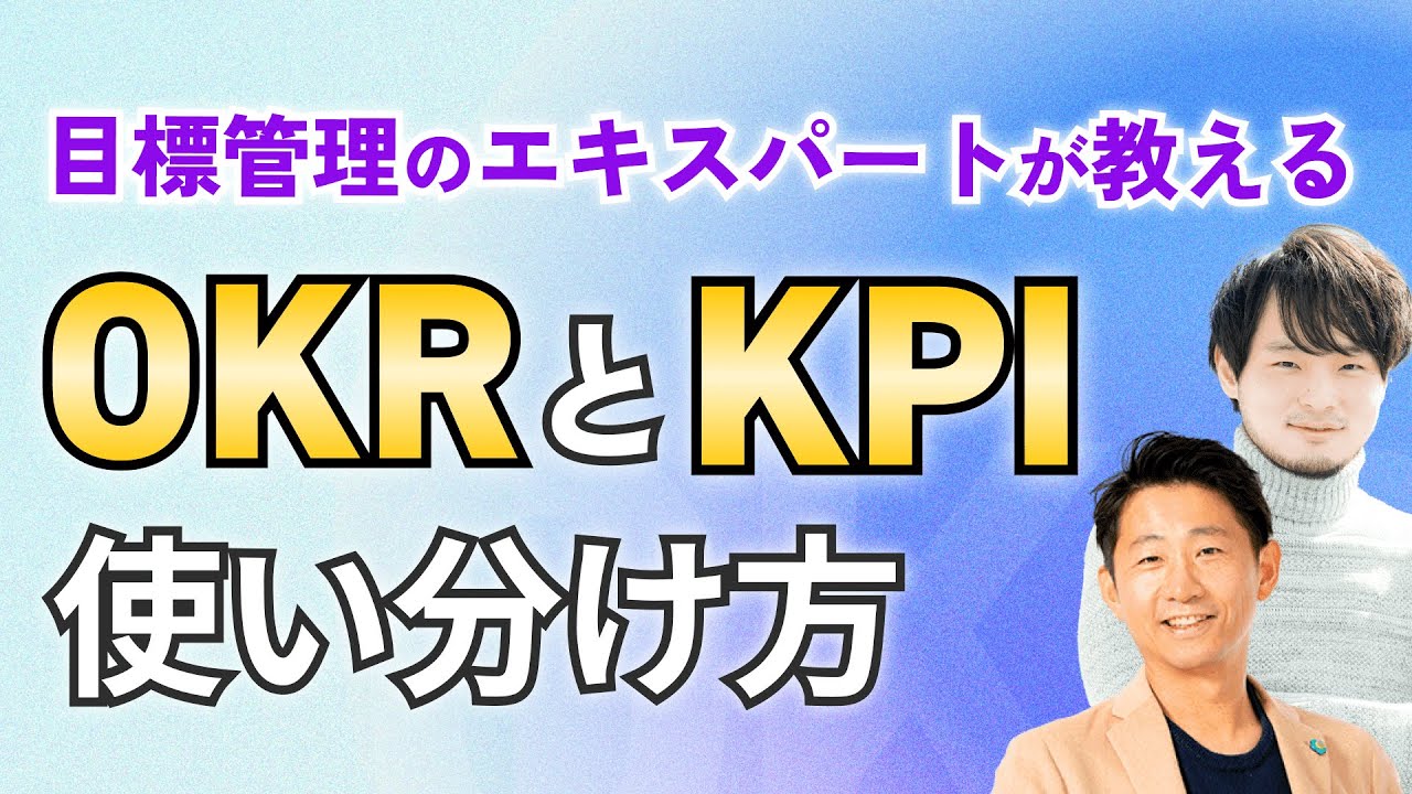 OKRとKPIの使い分け方を知りたい方必見！【OKR共催セミナー】成長速度を高めるKPI管理とOKRの作り方