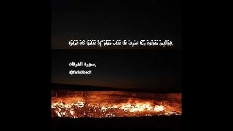 حالات واتساب قرآن كريم من سوره الفرقان❤
