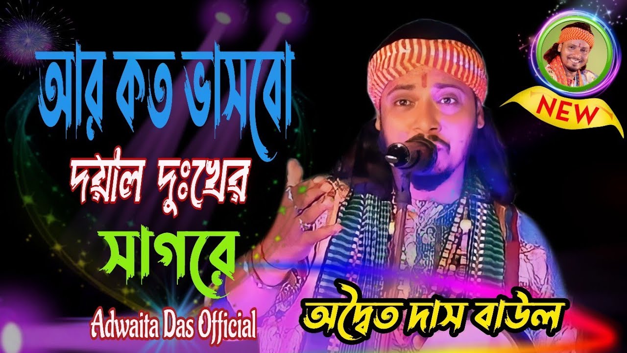 আর কত ভাসব দয়াল দুঃখের সাগরে!অদ্বৈত দাস বাউল!Ar koto Vasbo Doyal!Adwaita Das Baul!