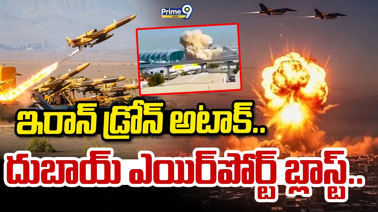 LIVE🔴: ఇరాన్ డ్రోన్ అటాక్.. దుబాయ్ ఎయిర్ పోర్ట్ బ్లాస్ట్.. | Iran Attack On Dubai Airport | Prime9