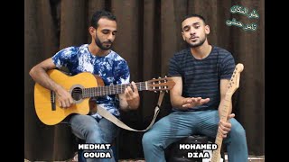 اغنيه حلو المكان | محمد ضياء & مدحت جودة - Cover Tamer Hosney Helw El- Makan | Diaa & Medhat Gouda