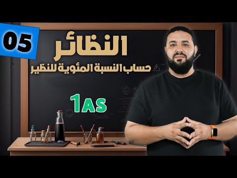 النظائر و حساب النسبة المئوية للنظير  أولى ثانوي 1