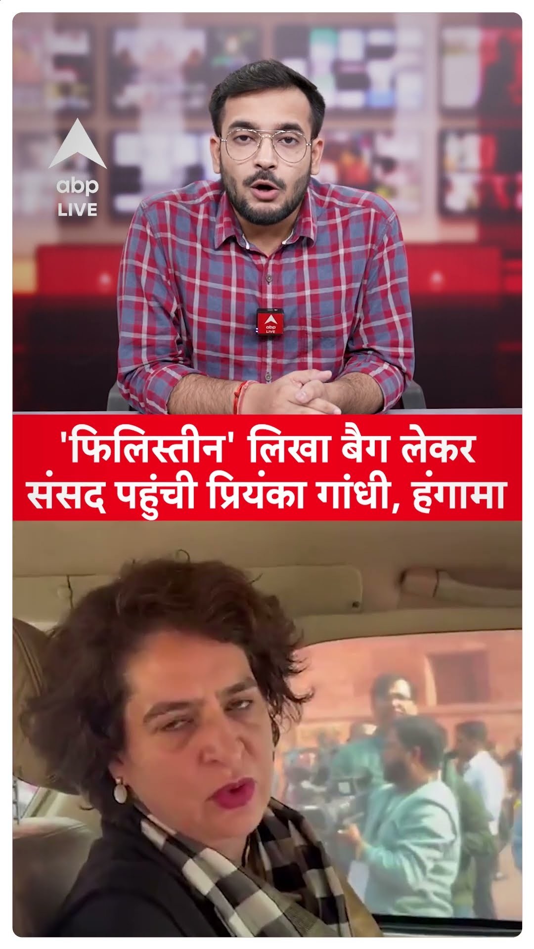 फिलिस्तीन लिखा बैग लेकर संसद पहुंची Priyanka Gandhi Vadra, BJP हुई हमलावर | Palestine | ABP LIVE