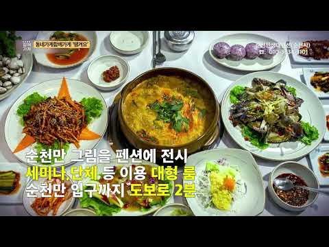 [동네가게 함께가게 CF] 전남 순천시 "순천만생태펜션"