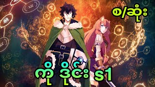 ကိုဒိုင်း s1 စ/ဆုံး | The Rising Of The Shield Hero s1