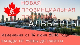 18. Новая провинциальная программа Альберты от 14 июня 2018 года | Канада: от учебы до работы