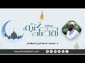 رمضان كريم للشيخ محمد إسماعيل المقدم