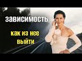 КАК ВЫЙТИ ИЗ СОЗАВИСИМЫХ ОТНОШЕНИЙ 🗽КАК ВЫЙТИ ИЗ ОТНОШЕНИЙ С НАРЦИССОМ 