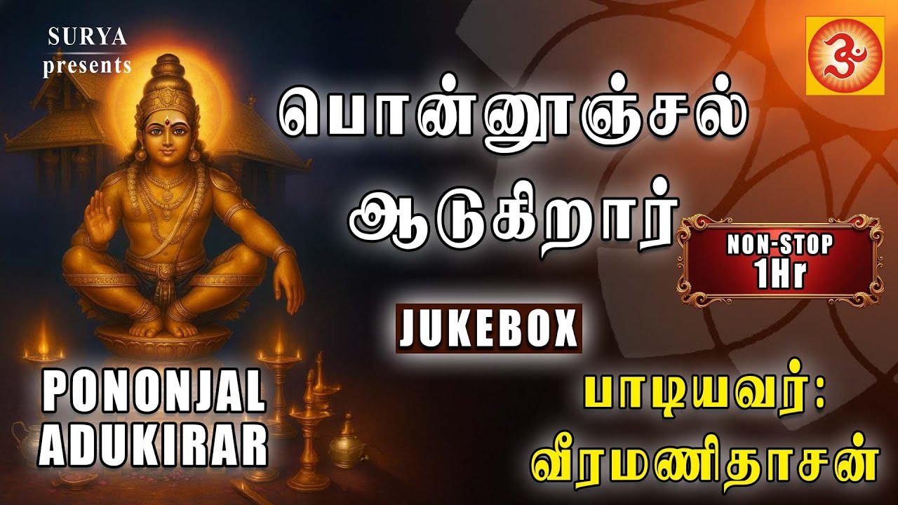 Pononjal Aadukirar | பொன்னூஞ்சல் ஆடுகிறார் #ayyappa #jukebox #ayyappa #tamil ayyappa song