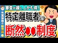審査が緩くてお得! 特定理由離職者よりも〇〇! 国が推奨する給付金のメリット・デメリット【失業保険】【基本手当】