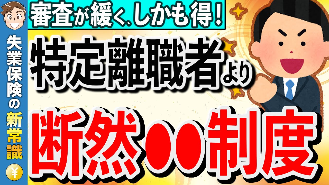 審査が緩くてお得！　特定理由離職者よりも〇〇！　国が推奨する給付金のメリット・デメリット【失業保険】【基本手当】