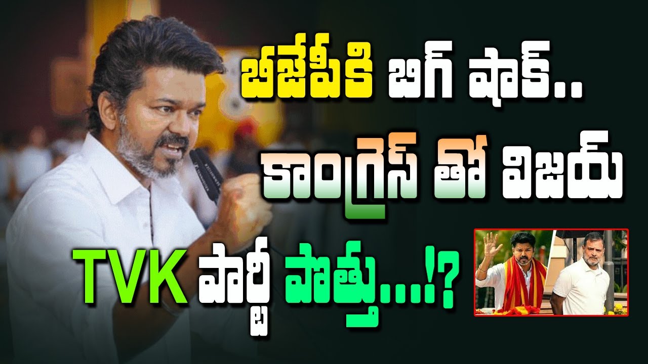 A big shock for the BJP... Vijay's TVK party forms an alliance with the Congress!? | Tamilnadu | Kai