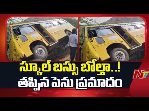 Anantapur: స్కూల్ బస్సు బోల్తా.. తప్పిన పెను ప్రమాదం | NTV Telugu - NTVTELUGU