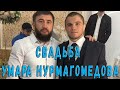 СВАДЬБА УМАРА НУРМАГОМЕДОВА. MMA / БОИ.