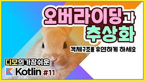 Kotlin 강좌 #11 - 오버라이딩과 추상화