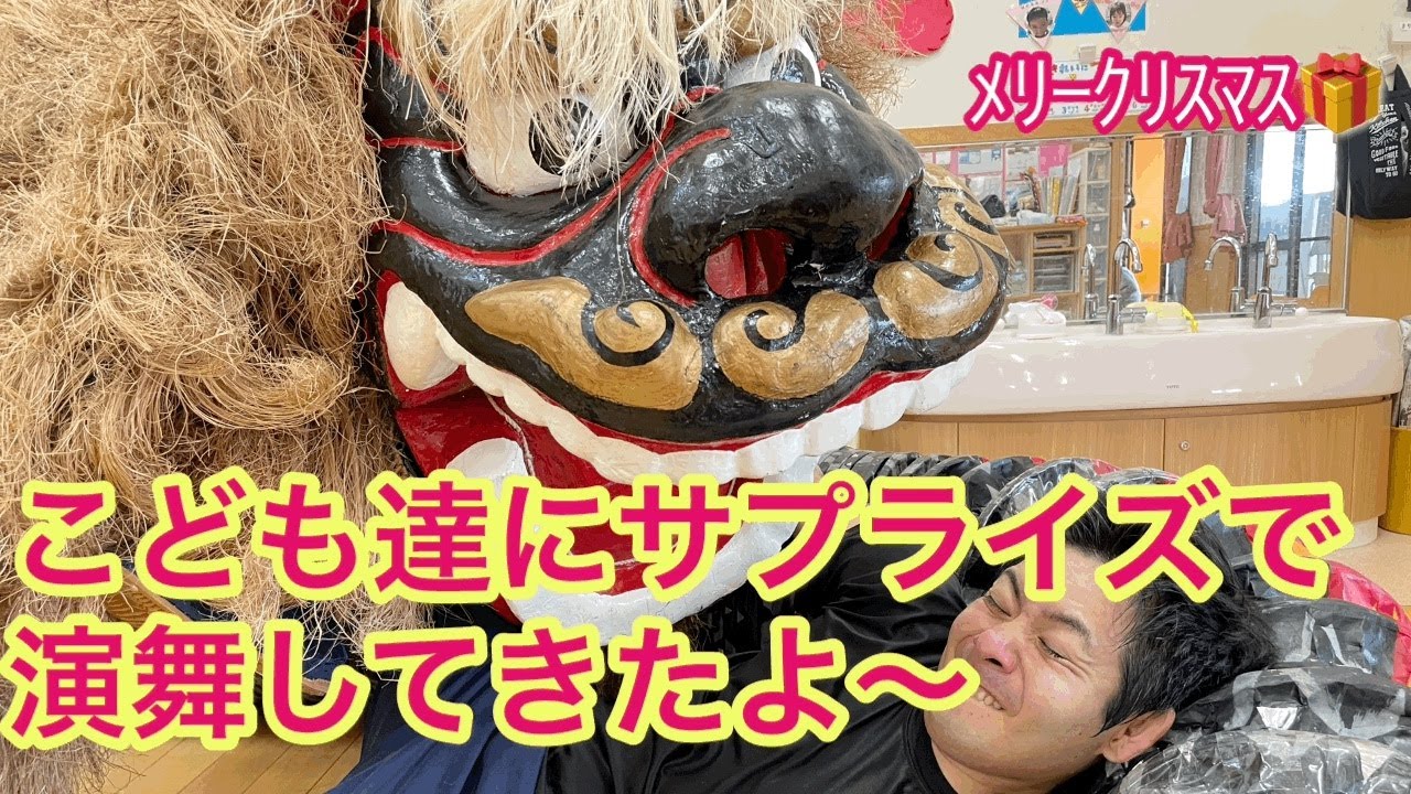 【レキオス】こどもたちへサプライズで演舞披露してきた！！