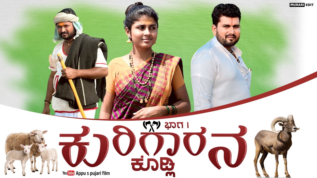 ಕುರಿಗಾರನ ಕೊಡ್ಲಿ ಭಾಗ ೧ || Kurigarana Kodli part 1 || Short movie @appuspujari