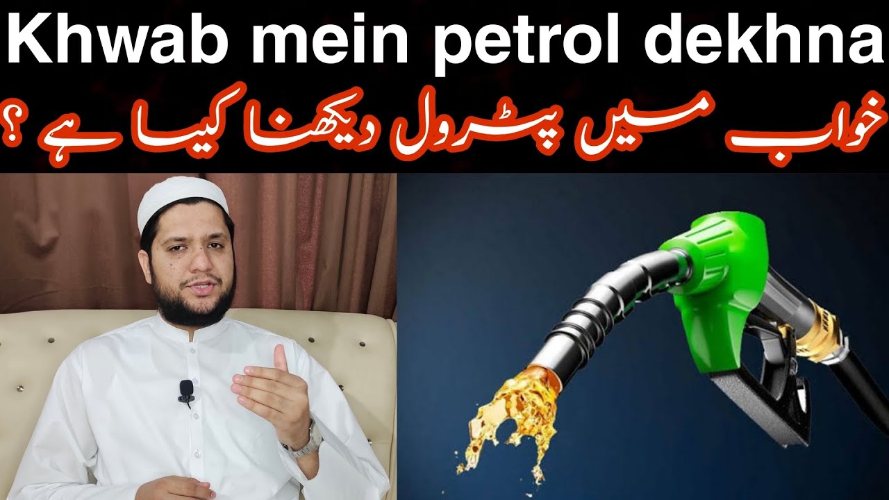 khwab mein petrol dekhna To see the petrol in a dream meaning خواب