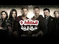 مسلسل ملوك الجدعنة الحلقة 9 علي الاسطورة تي في مسلسل ملوك الجدعنة الحلقة 9 علي الاسطورة تي في