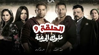 مسلسل ملوك الجدعنة الحلقة 9 علي الاسطورة تي في