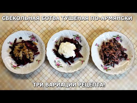 Свекольная ботва тушеная по-армянски. Три вариации рецепта!