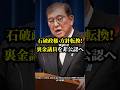 石破総理が方針転換!裏金議員を非公認へ!自民党 #shorts #vtuber