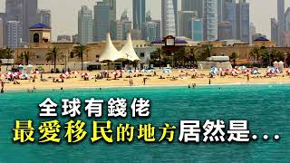 20221225I 全球有錢佬最愛移民的地方居然是⋯⋯