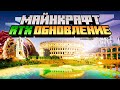 Minecraft RTX - официальное обновление | Майнкрафт Открытия