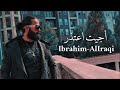 أجيت اعتذر أبراهيم العراقي Official Video Clip 