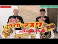 初代タイガーマスク・佐山聡さん編(第2話) 。第9回やまちゃんねるは、付き人山ちゃんが語る…佐山さんとマスクのお話。
