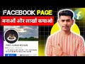 Facebook Page Kaise Banaye | 2025 me Facebook page kaise banate hai | how to create Facebook page