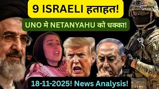 9 Israeli हतहत Un म Netanyahu क धकक Gaza Palestine Iran Arab Russia Trump