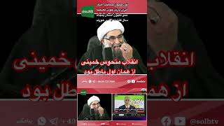 انقلاب منحوس خمینی از همان اول باطل بود