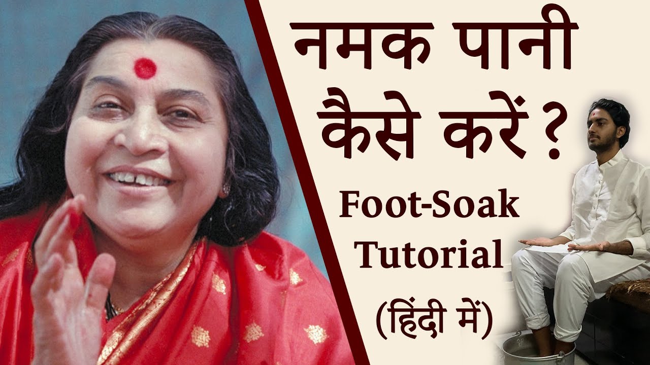 सहज योग में नमक पानी की क्रिया कैसे करें? FootSoak Tutorial in