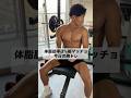 これ全部できればベンチプレス110kg上がります🏋️ #筋トレ #細マッチョ #胸トレ