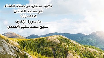تلاوة  مختارة من صلاة العشاء في مسجد القبلتين ٢-١٢-١٤٤٠ من سورة الزخرف الشيخ محمد سليم الأحمدي