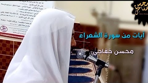 آيات وتوكل على العزيز الرحيم |الشعراء|تلاوة مؤثره وخاشعه|محسن خفاجي