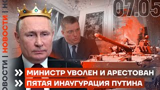 ❗️ Новости | Министр Уволен И Арестован | Пятая Инаугурация Путина