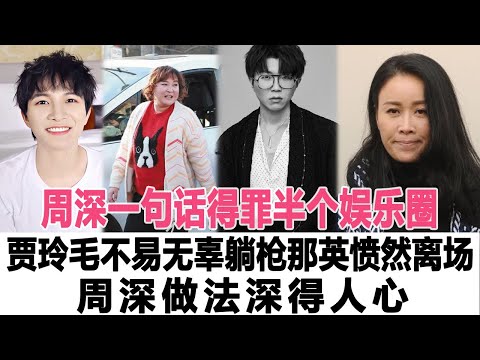 周深一句話得罪半個娛樂圈，賈玲毛不易無辜躺槍，那英憤然離場！周深做法深得人心 電影大世界 #周深 #賈玲#那英#毛不易